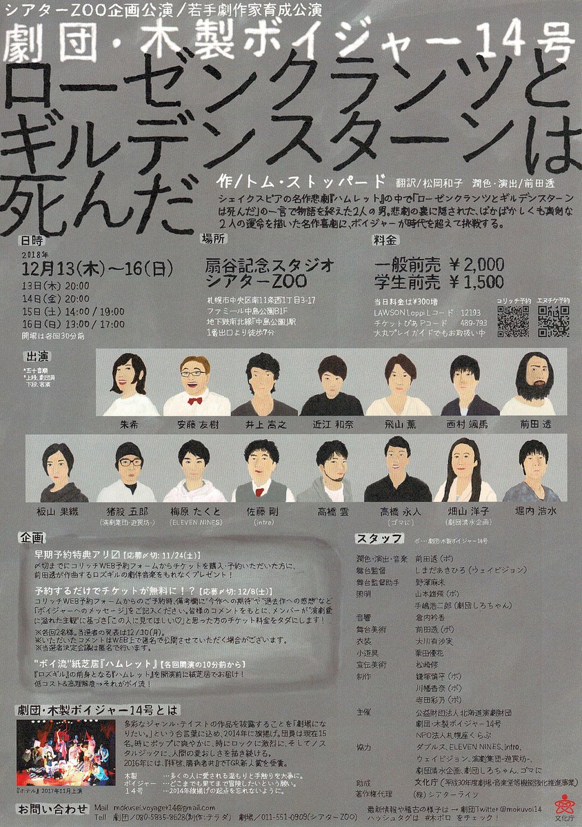札幌 資本論 に学ぶ会 シアターｚｏｏ企画公演 若手劇作家育成公演 劇団 木製ボイジャー14号 ローゼンクランツとギルデンスターンは死んだ 作 トム ストッパード 翻訳 松岡和子 潤色 演出 前田透 12月13日 木 16日 日 扇谷記念スタジオ