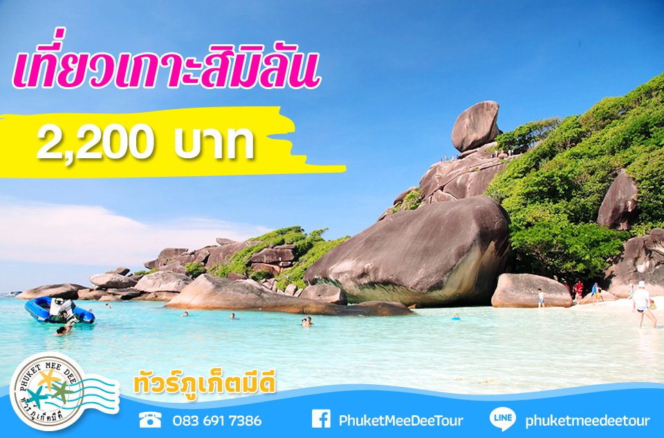 ทัวร์เกาะสิมิลัน ราคาถูก