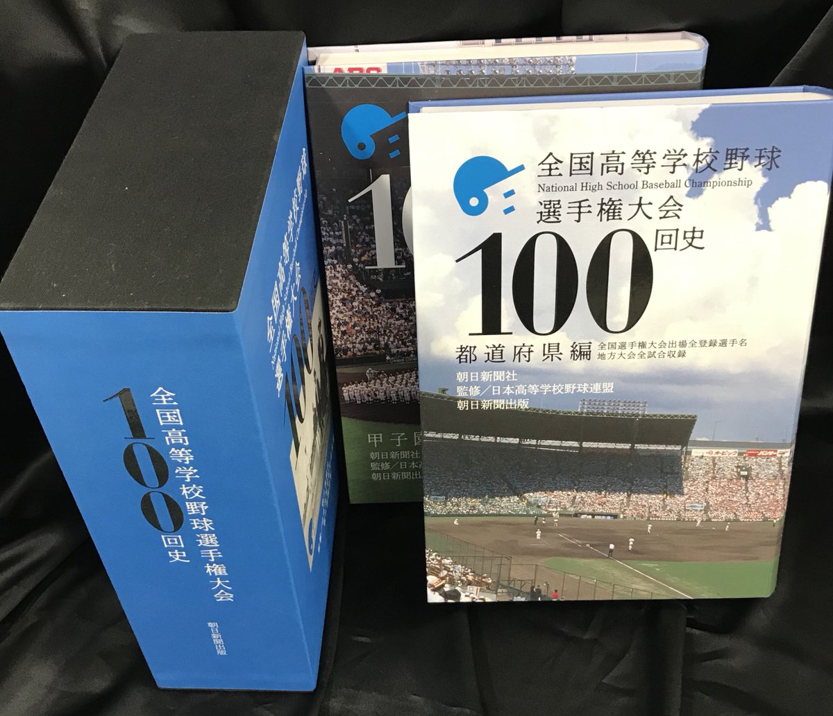 6階 スポーツ】『全国高等学校野球選手権大会100回史』朝日新聞 