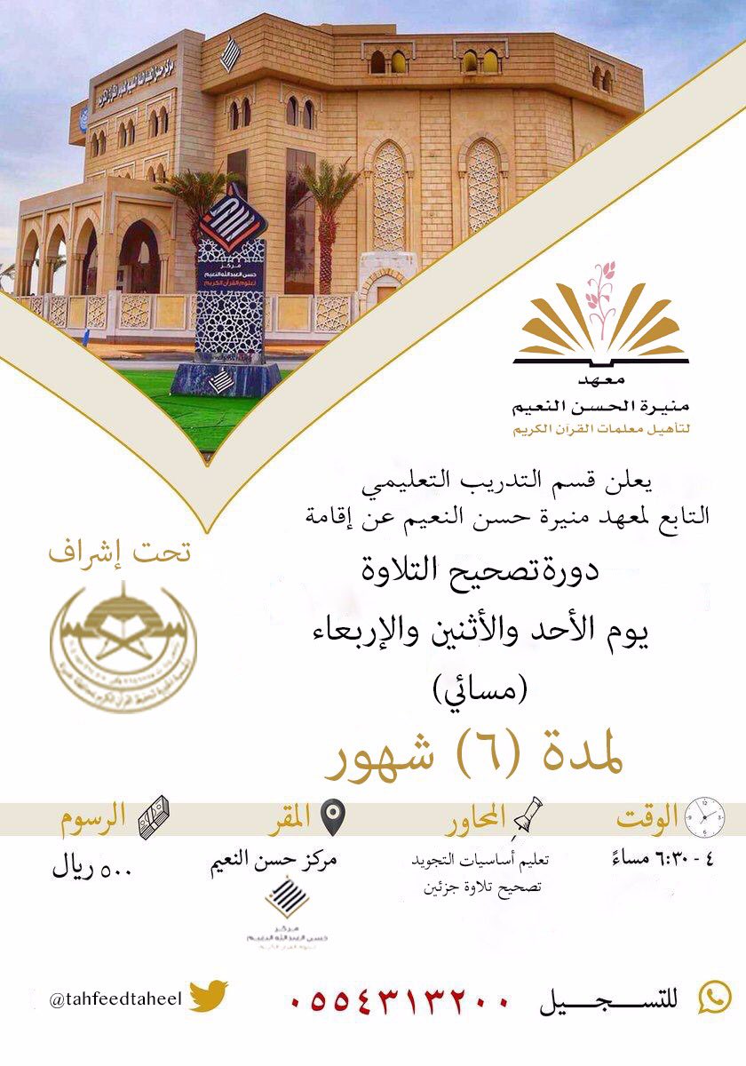 #دوره_تصحيح_تلاوه 
#معهد_النعيم 
#مركز_النعيم 
#دورات_قرانيه