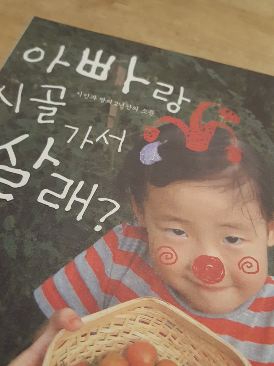 철없는 아빠 따라 시골에서 2년을 살았던 네 살 딸이 이제 고3이 되어 며칠 후 수능을 봅니다. 힘들어하는 딸을 보는 부모의 마음이 다 같은 마음이겠죠? 혼자 짊어지고 가야할 딸의 삶을 생각하니 자꾸 눈물이 나네요. 어디에서 어떤 모습으로 살든 자신을 사랑하고 사랑받고 살기를.