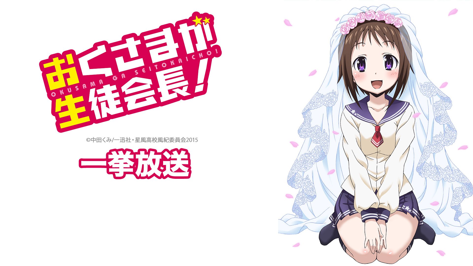 Nアニメ ニコニコアニメ公式 配信情報や も 本日のnicocasアニメ放送 11 5 月 21時 おくさまが生徒会長 一挙放送 T Co Aiun5ezcoi 本番組は 実験放送 独自の機能が使用可能な放送となります 誓いのキスは左胸 カリスマ