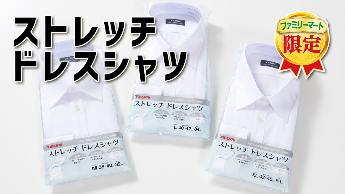 ファミリーマート テイジンさん Dakejanai Tj との 共同開発商品第3弾 ストレッチドレスシャツ は 伸縮性が高く 快適で動きやすい 着心地を実現 襟周りの2つのボタンホールが 首周りのサイズ調整も可能に ぜひお試しください ファミリーマート テイジンさん Dakejanai Tj との 共同開発商品第3弾 ストレッチドレスシャツ は 伸縮性が高く 快適で動きやすい 着心地を実現 襟周りの2つのボタンホールが 首周りのサイズ調整も可能に ぜひお試しください