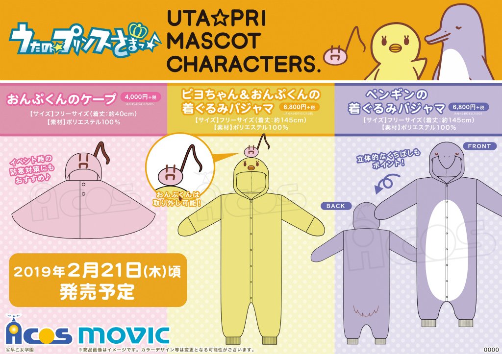 Acos広報の大川 Al Twitter うたの プリンスさまっ マスコットキャラクターズ おんぷくん のケープと ピヨちゃん ペンギン になりきれちゃう着ぐるみパジャマが登場 部屋着や寒さ対策にオススメ うたプリ Utapri T Co M1mqbnc1dd T