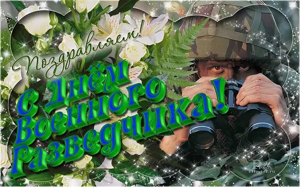 С днем военного разведчика открытки картинки