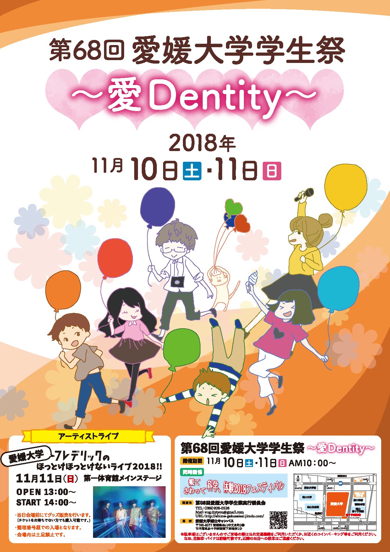 愛媛大学 学生祭実行委員会 第68回愛媛大学学生祭 愛dentity 11月10日 土 11日 日 開催 愛媛大学フレデリックのほっとけほっとけないライブ18 は 11日 日 14 00 当日券あり 11月10日 土 11日 日 観てさわって科学 体験