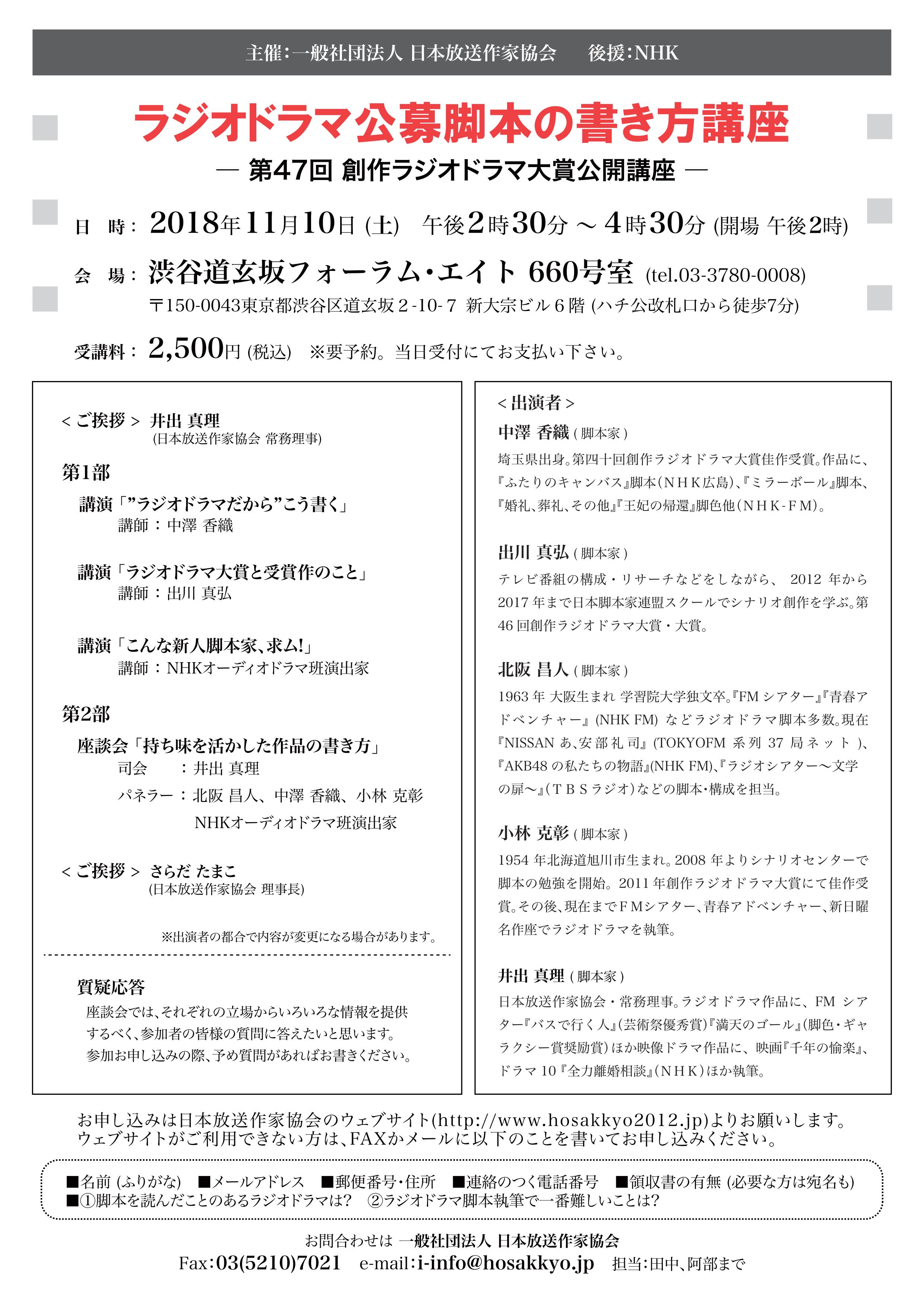 日本放送作家協会 第47回創作ラジオドラマ大賞の応募者を対象 応募者でなくても参加可能 とした ラジオドラマ公募脚本の書き方講座 が11月10日 土 に渋谷道玄坂にあるフォーラムエイト6階で開催されます 受講料は2500円で事前予約が必要となります