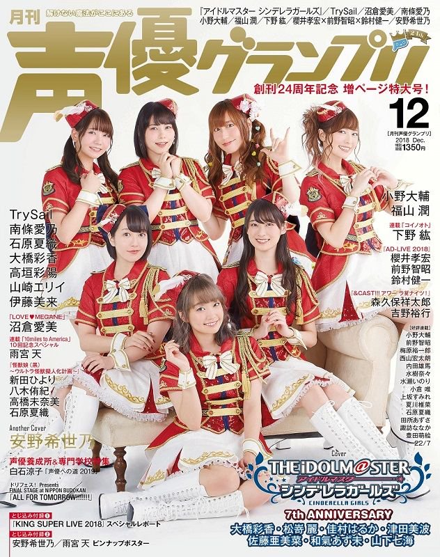 声優グランプリ 27周年 表紙公開 11月10日 土 発売の声グラ12月号 創刊24周年記念特大号 の表紙は アイドルマスター シンデレラガールズ 7周年を記念して 大橋彩香さん 松嵜麗さん 佳村はるかさん 津田美波さん 佐藤亜美菜さん 和氣あず未