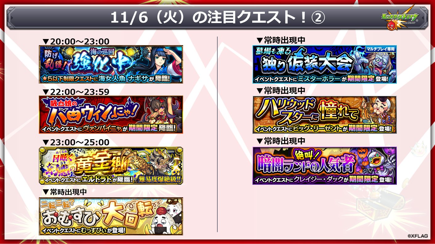 モンスターストライク公式 モンスト 明日 11 6 の注目クエスト モンスト ハロウィン 期間限定クエスト T Co Cvimxozpcz 風と自由のファンタジア T Co 44nhwovahi T Co Trus8gn8ux Twitter