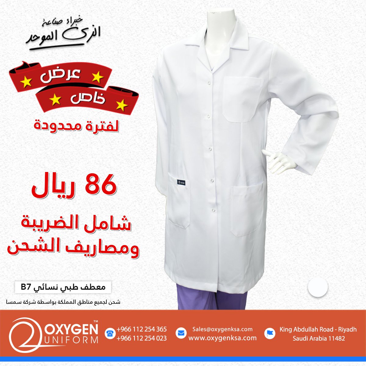 Oxygen Ksa On Twitter اوكسجين للزي الطبي خبراء صناعة الزي الموحد Medical Labcoat B7 B7 بالطو طبي نسائي عروض عروضات لمزيد من المعلومات رجاء الأتصال على الرقم 0555150951 يمكنك الطلب من خلال