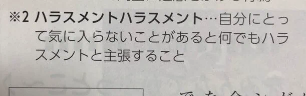 もうわけがわからないよ…「ハラスメントハラスメント」なる言葉が誕生した模様…