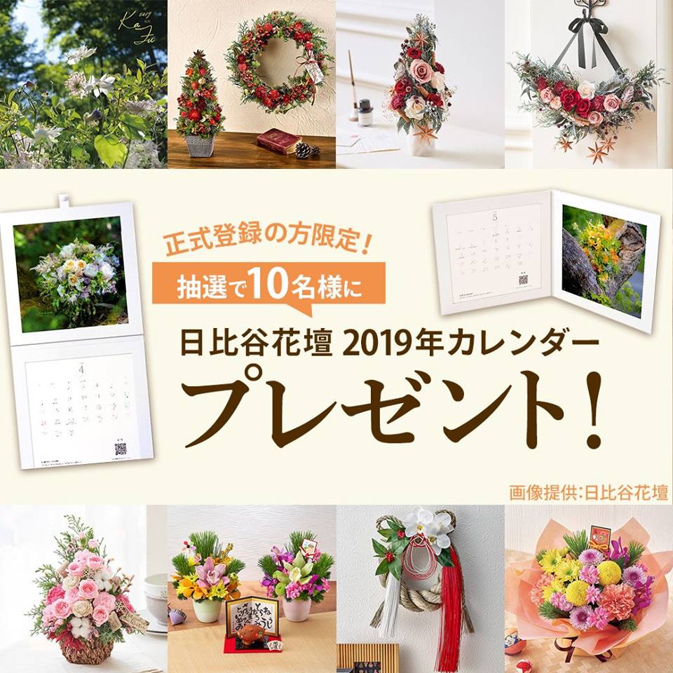 マンパワーグループ株式会社 Facebookページ更新 日比谷花壇 19年オリジナルカレンダー10名様にプレゼント 12 2 日 までにご応募くださった方の中から抽選で10名様に 日比谷花壇19年オリジナルカレンダーをプレゼントいたします T Co マンパワーグループ株式会社 Facebookページ更新 日比谷花壇 19年オリジナルカレンダー10名様にプレゼント 12 2 日 までにご応募くださった方の中から抽選で10名様に 日比谷花壇19年オリジナルカレンダーをプレゼントいたします T Co