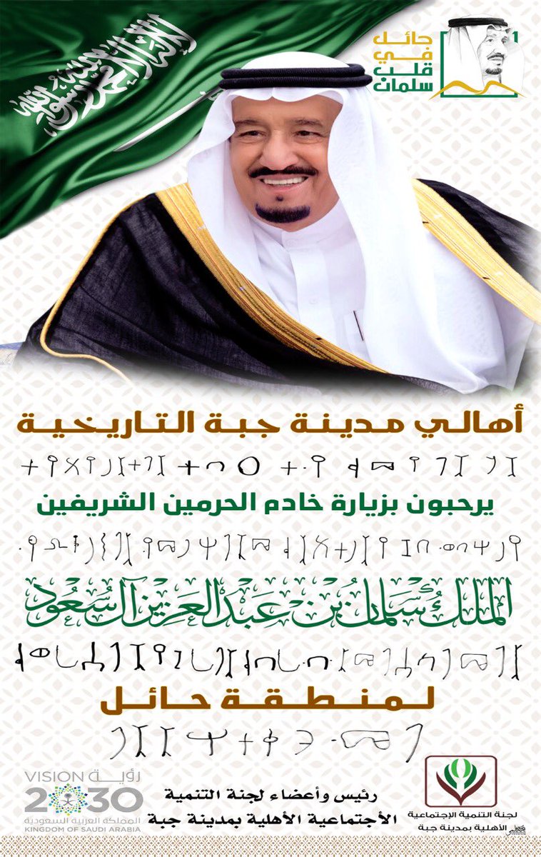 jubbahnews's tweet photo. #حايل_في_قلب_سلمان ..
زياره إستثنائية وترحيب إستثنائي من أهالي #جبة التاريخية بزيارة #خادم__الحرمين_الشريفين الملك #سلمان_بن_عبدالعزيز حفظه لمنطقة حائل بالخط الثمودي.
فكرة: @99freeh 
إهداء من: @fahad_mushana 
إخراج: @Alrouq
ترجمة: @naif_nd 
شكراً لكل من ساهم .. https://t.co/Zz15ElV9sS