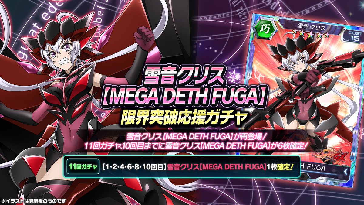 戦姫絶唱シンフォギアxd على تويتر お知らせ 雪音クリス Mega Deth Fuga 限界突破応援ガチャ マリア カデンツァヴナ イヴ Sere Nade 限界突破応援ガチャ の配信を開始しました 11回ガチャ10回目までに対象のカードが6枚確定します ガチャの確定内容