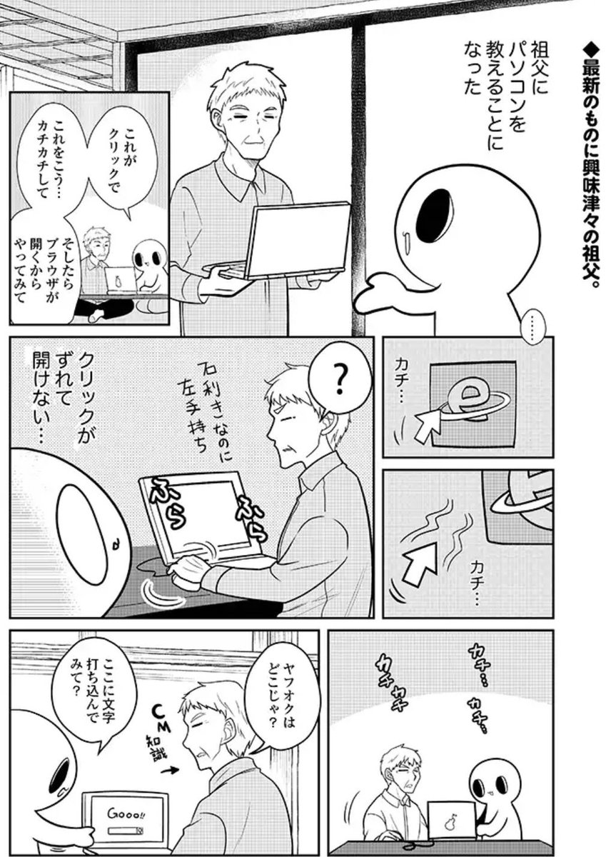 お爺ちゃんにパソコンを教えてみた話  