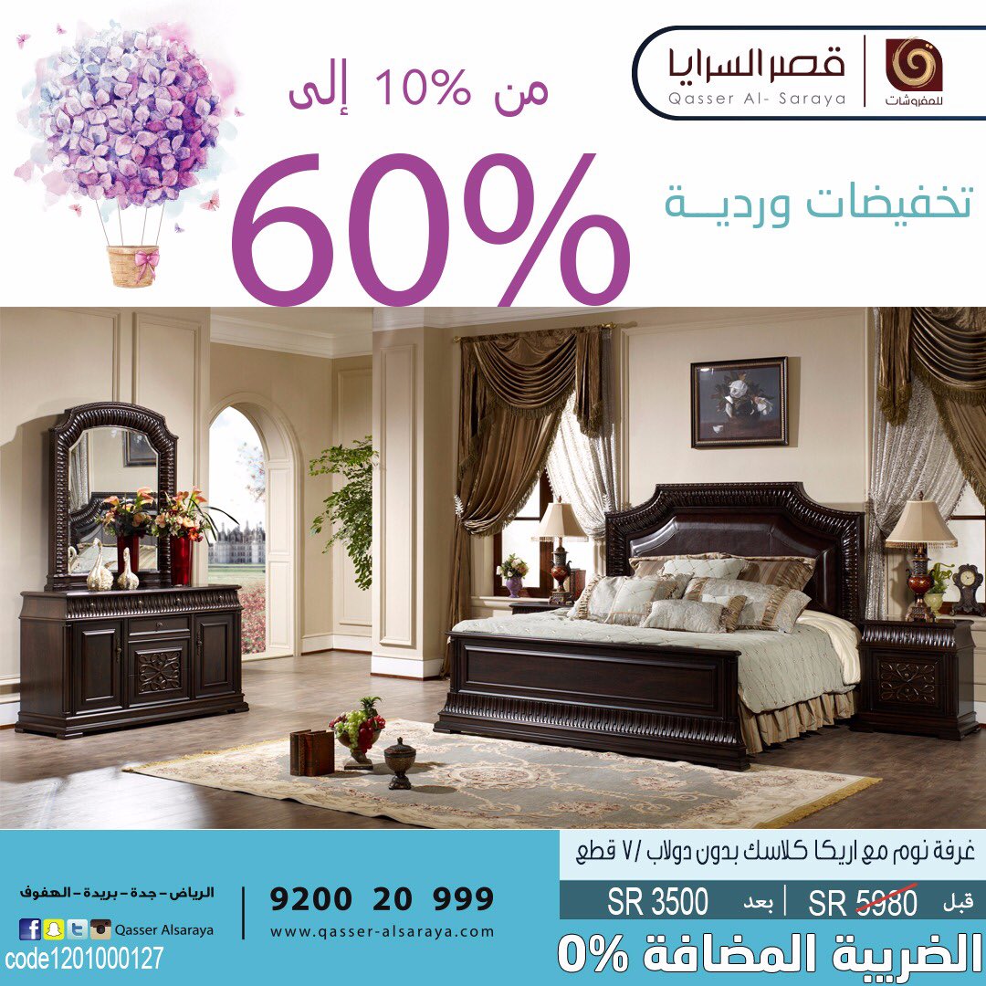 قصر السرايا للمفروشات on twitter تخفيضات وردية من 10 الى 60 تخفيضات عروض الرياض جدة بريدة الهفوف الرقم الموحد 920020999