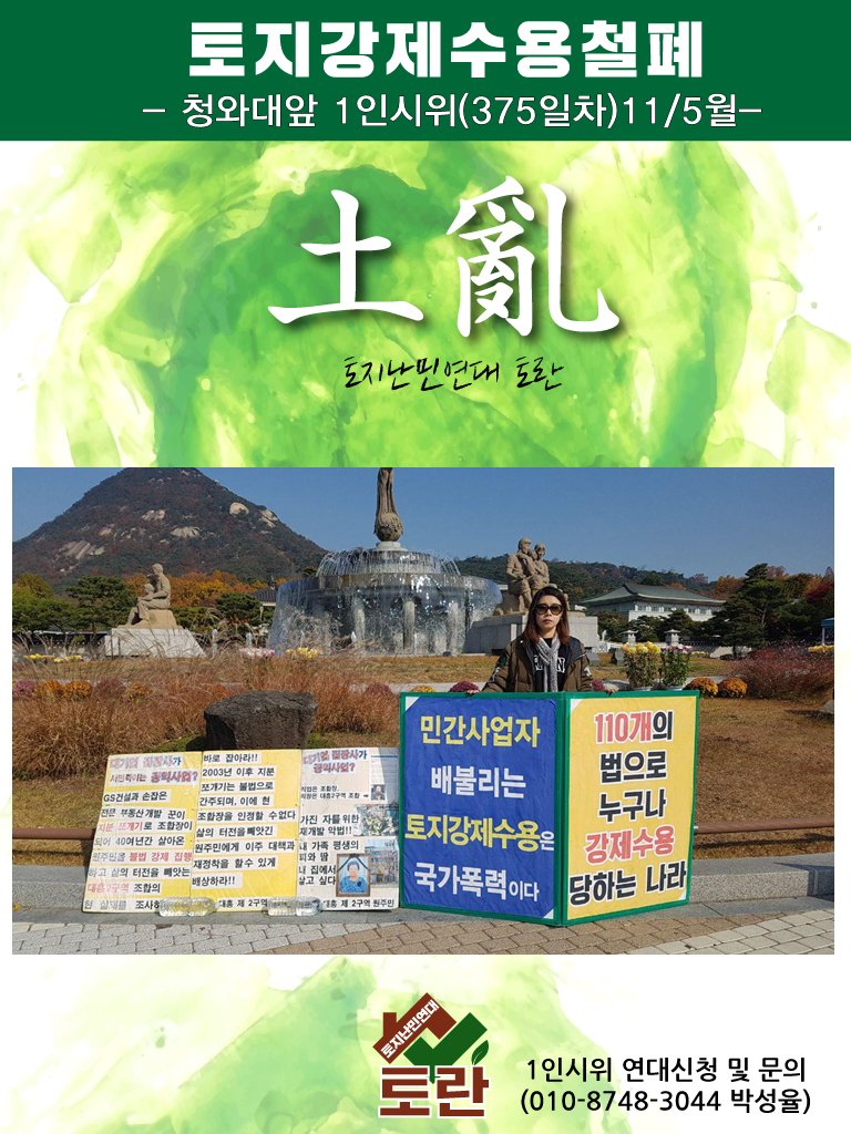 ppptec's tweet photo. 《#토란 #토지강제수용철폐 청와대 앞 1인 시위375일차 》

375일차(11/5월) 청와대 앞 일인시위를 이어갑니다.
토란 대흥동 이미경님이 수고해 주셨습니다.  

국가폭력 토지강제수용 피해주민들의 눈물 정부가 해결하라 

"토지강제수용"은 합법을 가장한 
공권력의 "강압적 토지수탈"입니다. https://t.co/fA9Cxr4rZy