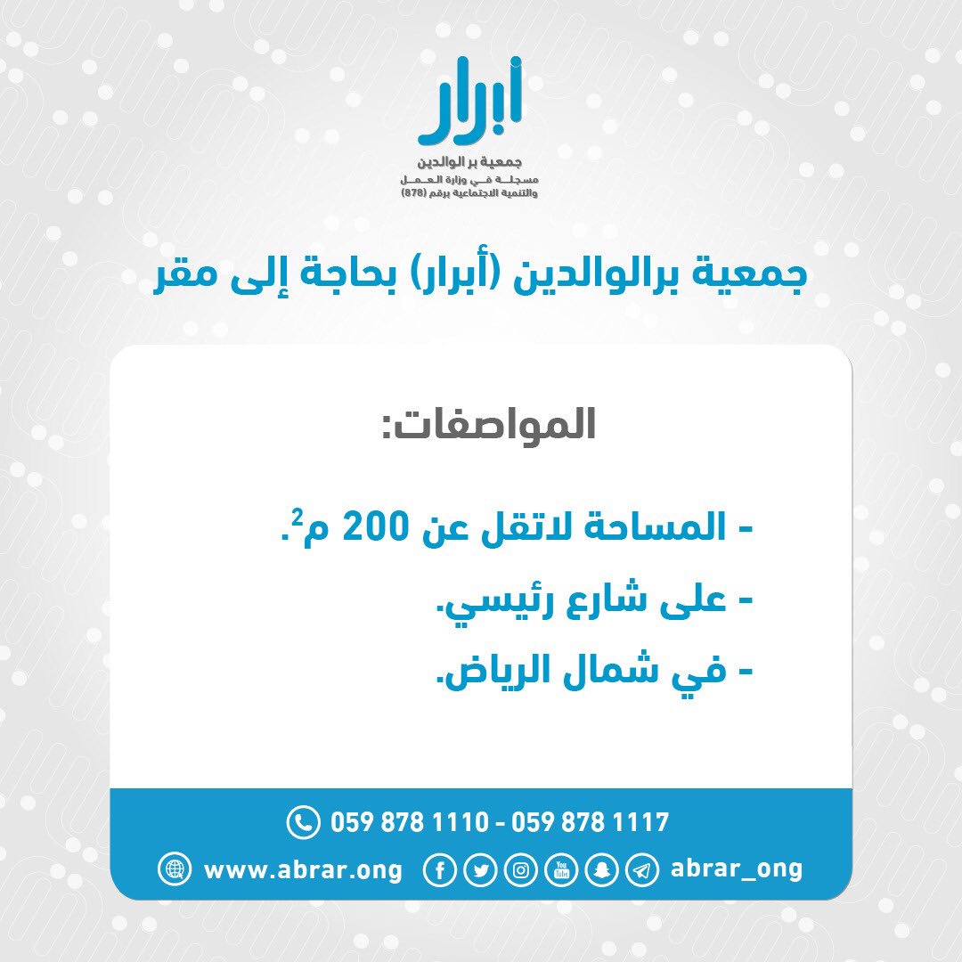 Aqaarcom's tweet image. جمعية بر الوالدين (أبرار)
بحاجة إلى مقر شمال الرياض 

#جمعيه_ابرار
أول جمعية خيرية من نوعها في المملكة العربية السعودية متخصصة في تعزيز بر الوالدين

 مسجلة بوزارة العمل والتنمية الاجتماعية برقم 878.

@abrar_ong