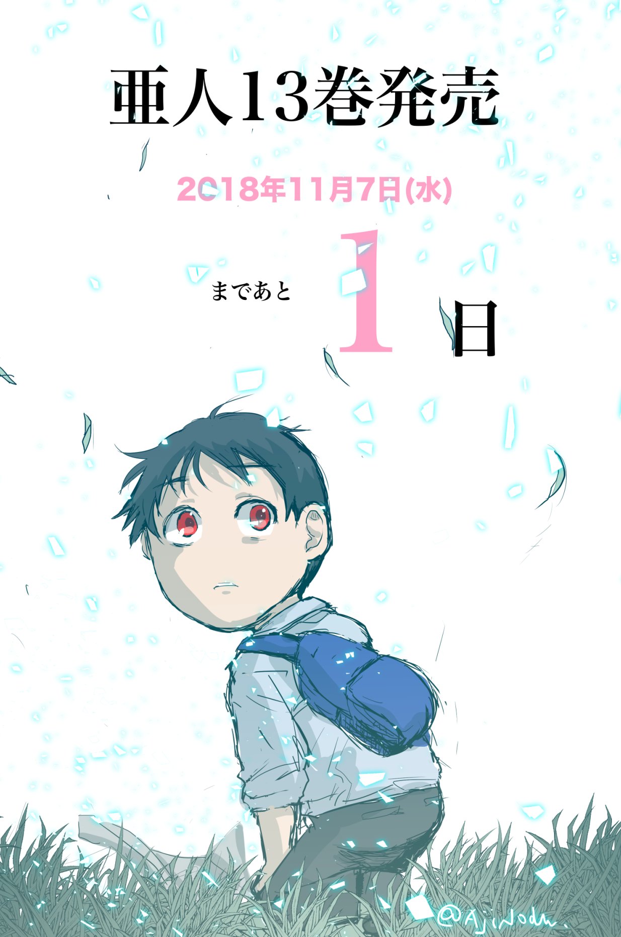 亜人布教bot A Twitter 亜人13巻 不定期 発売カウントダウン 11月7日 水 まであと1日 早く7日になって早くたくさんの人に読んで頂きたいです そしてコミックの続きが掲載されている本誌も同日発売です 亜人布教bot A Twitter 亜人13巻 不定期 発売カウントダウン 11月7日 水 まであと1日 早く7日になって早くたくさんの人に読んで頂きたいです そしてコミックの続きが掲載されている本誌も同日発売です