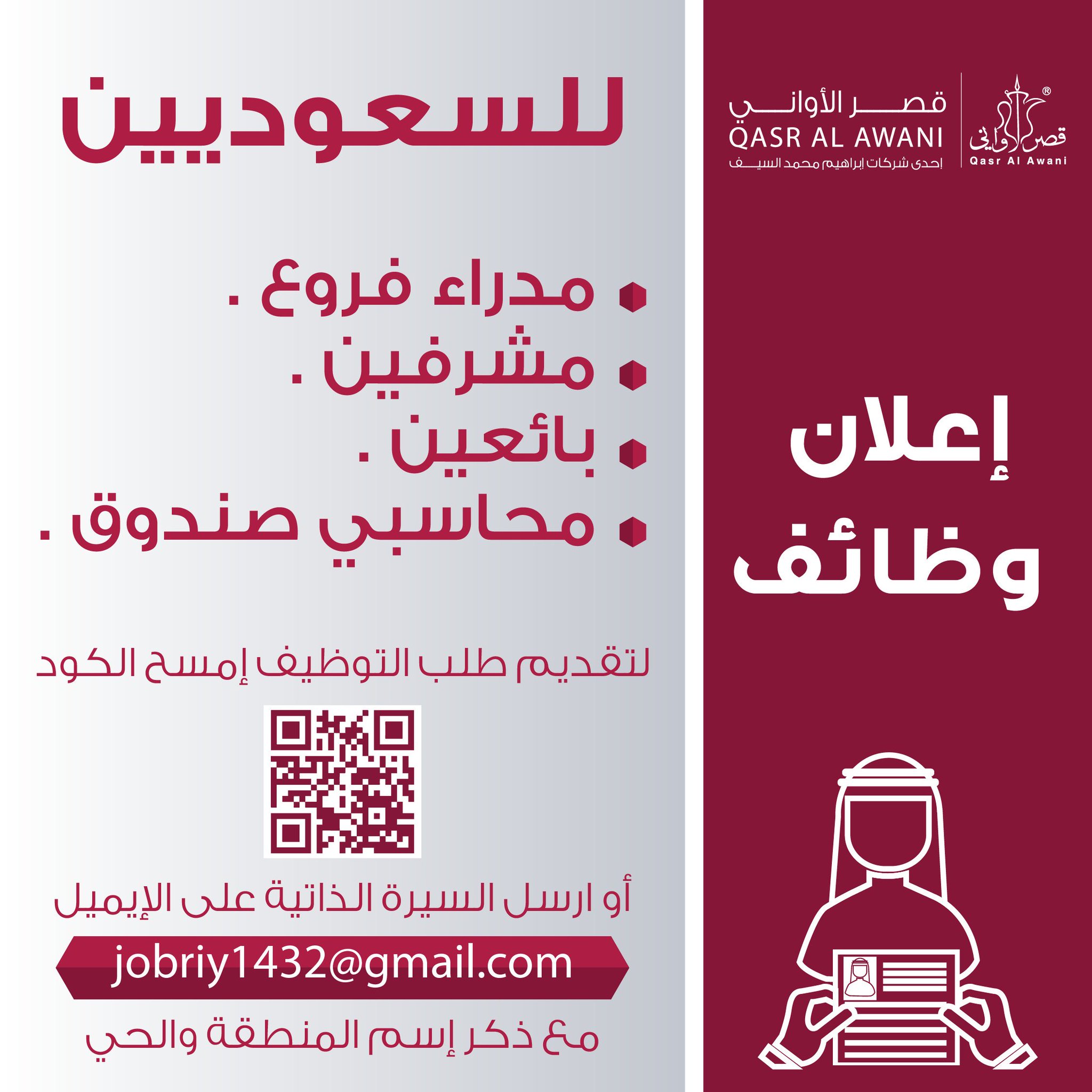 وظائف قصر الاواني || نموذج التوظيف شركة قصرالأواني