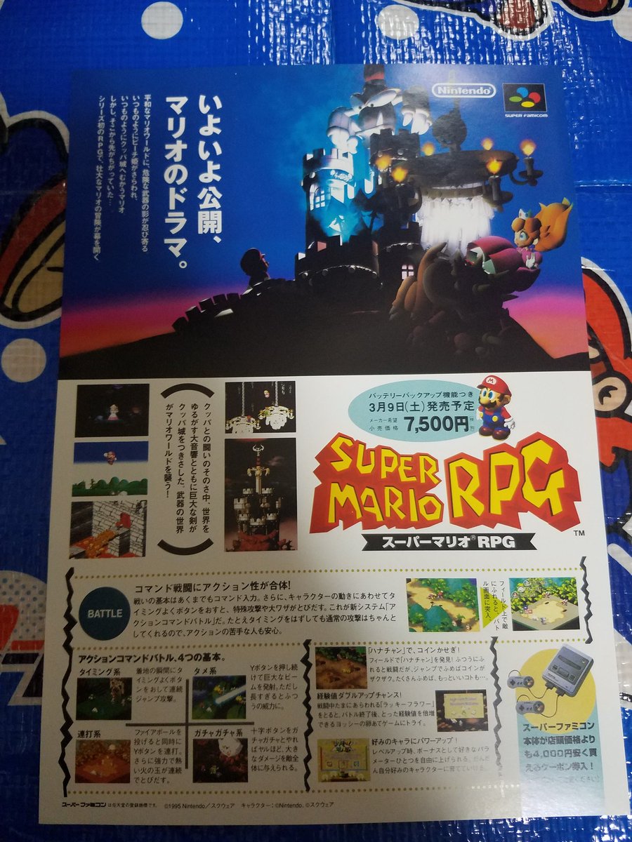 タンジェント Mario Collector No Twitter スーパーマリオrpgのチラシを入手 マリオrpgのチラシは何種類かあるみたいですね