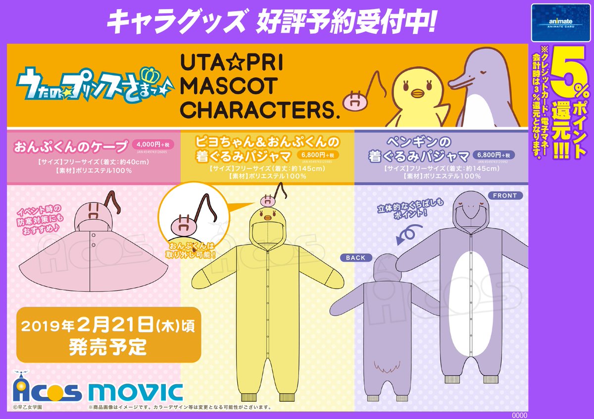 アニメイト小倉 5 29 土 5 30 日 臨時休業 Twitter પર Acos情報 来年2 21頃発売予定 うた の プリンスさまっ マスコットキャラクターズ おんぷくんのケープ ピヨちゃん おんぷくんの着ぐるみパジャマ ペンギンの着ぐるみパジャマ ご予約受付中