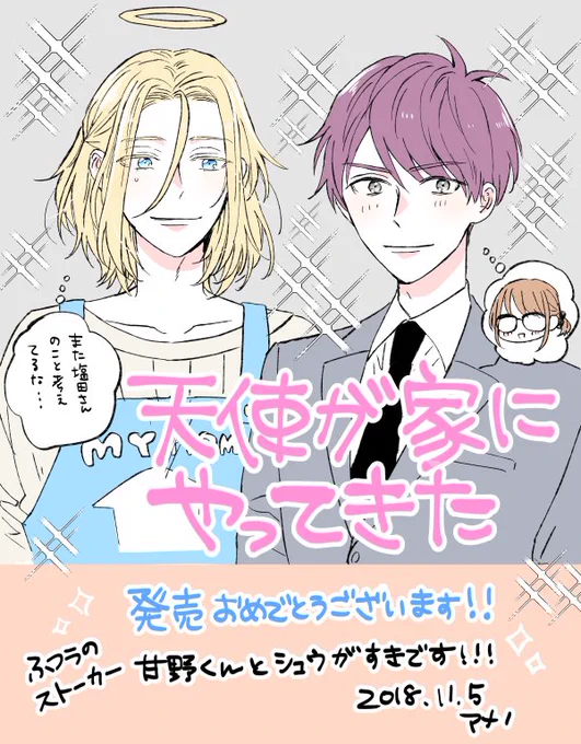 遅くなりましたがじっか先生（）「天使が家にやってきた」発売おめでとうございます！すごく面白かった…！！！ナチュラルストーカー甘野とシュウが気になります！！… 