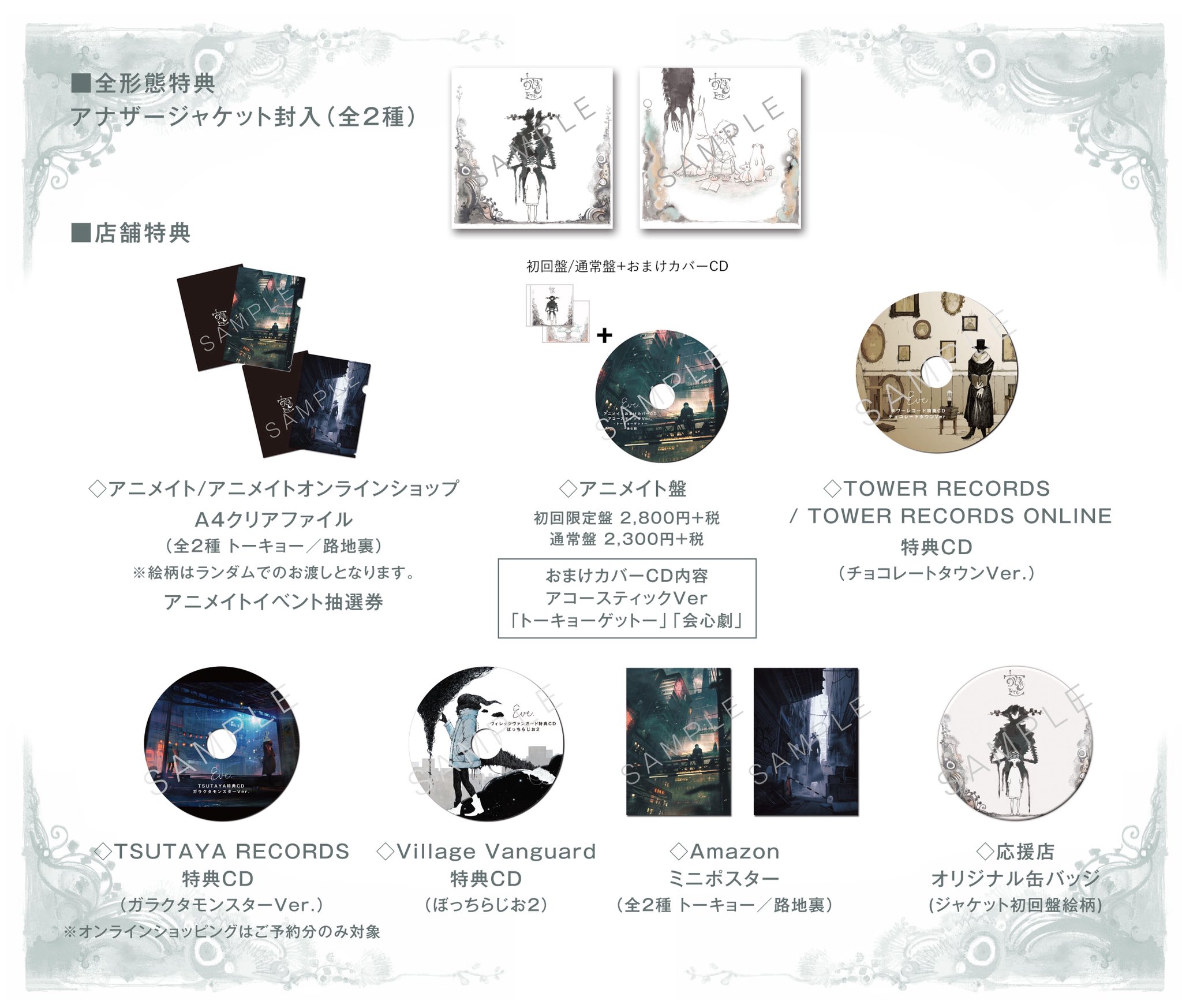 Eve おとぎ TSUTAYA特典CD ガラクタモンスター Ver.