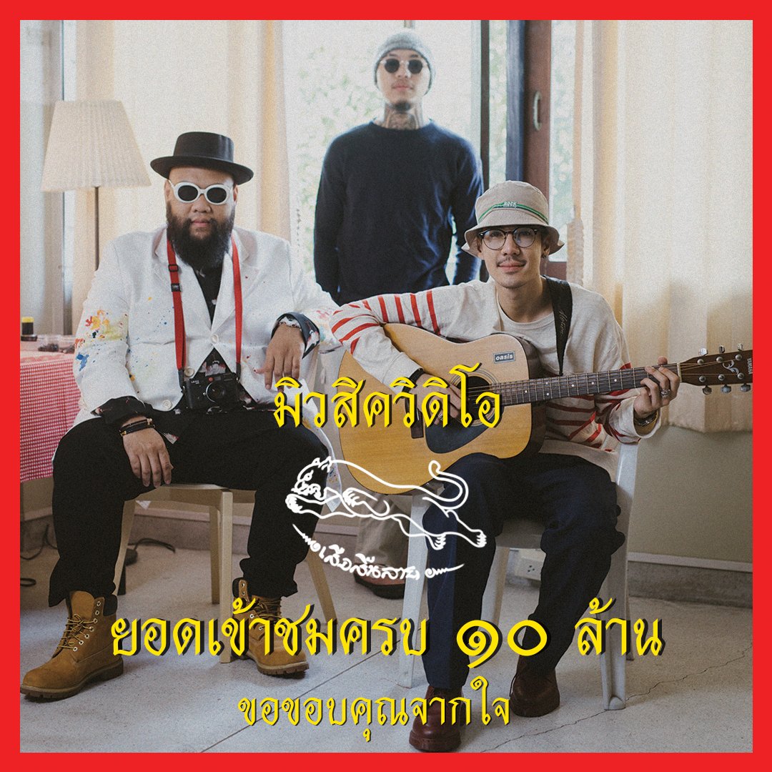 FHERO4REAL's tweet photo. ขอบคุณทุกการรับชม ไปต่อ ไม่รอแล้วนะ
#เสือสิ้นลาย #FHERO #DeejayB #PHOT #FYMME #YOUNGOHM #Whattheduckmusic https://t.co/9D2N58LCxI