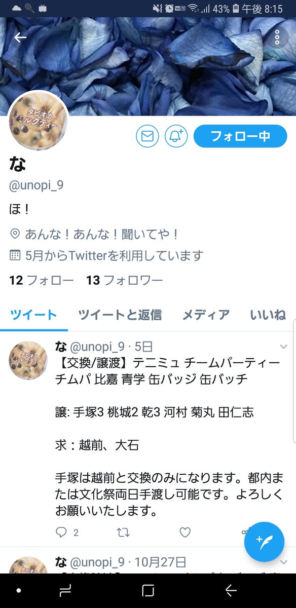 あきちな A Twitter な Unopi 9 千葉県浦安市 高野七星 注意喚起 テニミュのチケットの取引をしたのですが こちらからの チケット発送から10日間 入金はおろか一切の連絡もありません この方と現在チケットやグッズの取引をしてる方がいたら取引しないように
