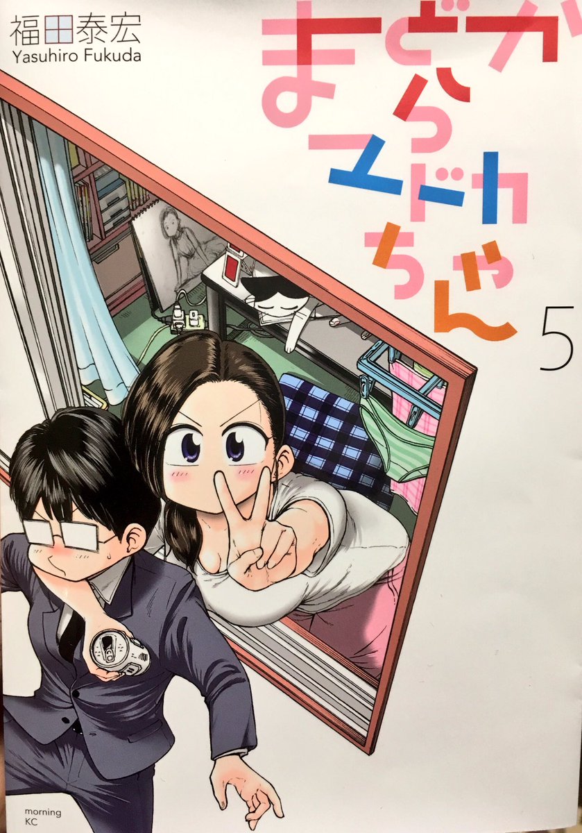 まどからマドカちゃんの単行本最終5巻の表紙が出来上がりました 良い最終巻になっ 福田泰宏 はたらく細胞baby3巻2月22日発売 の漫画 まどからマドカちゃんの単行本最終5巻の表紙が出来上がりました 良い最終巻になっ 福田泰宏 はたらく細胞baby3巻2月22日発売 の漫画