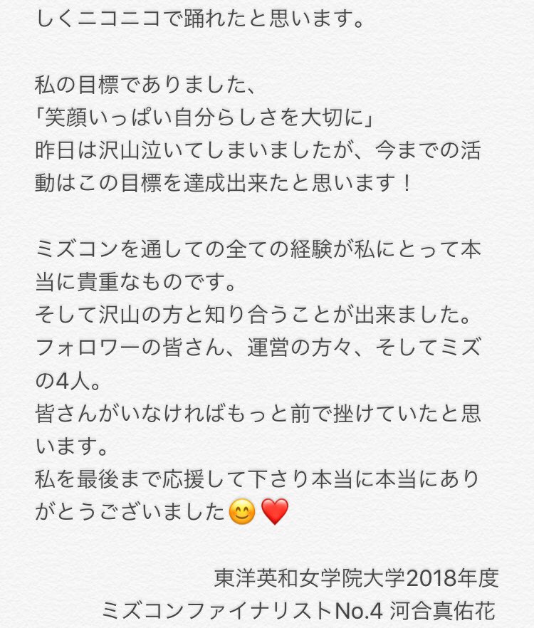 こんばんは！🌙
ミズコンが終わり私が今思っている事を書かせて頂きました。
長くなってしまいましたが、読んでくださると嬉しいです😌♥️
泣いちゃったのでメイクボロボロです(笑)
皆さんたくさんの応援をありがとうございました🙇🏻‍♀️💓