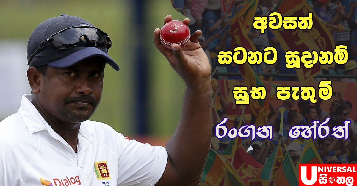 USinhala's tweet photo. Rangana Herath
#ThankYouRangana @HerathRSL #lka #SLvENG https://t.co/5ltZFAgLUi