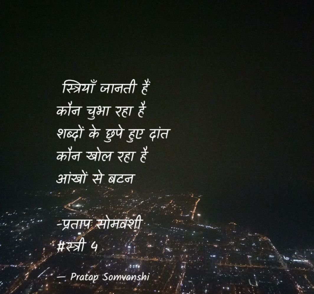 pratapsomvanshi's tweet photo. स्त्रियाँ जानती हैं
कौन चुभा रहा है
शब्दों के छुपे हुए दांत
कौन खोल रहा है
आंखों से बटन

#प्रतापसोमवंशी
#स्त्री 4 https://t.co/tE50ZKQLmK