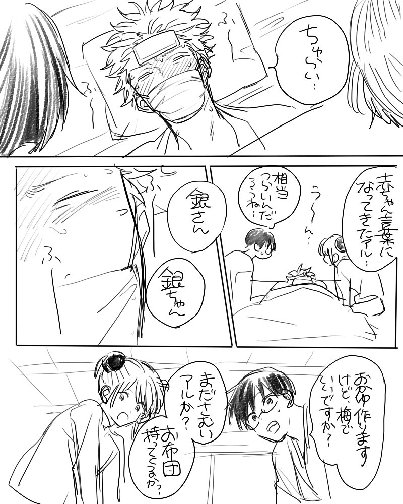 勝者秋好 風邪ひいた銀ちゃんを看病する万事屋組 大人数描くのしんどいので三人で