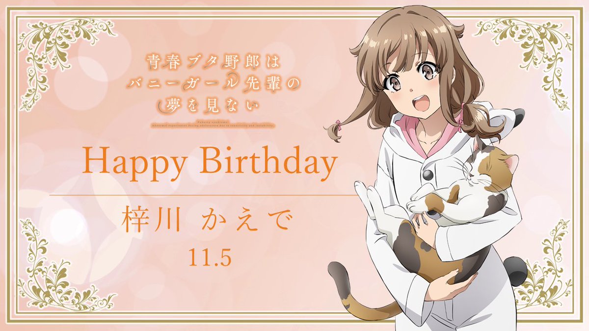 今頃だけど…。 梓川かえでの誕生日だぁ～♪ おめでとう～！！ #青ブタ