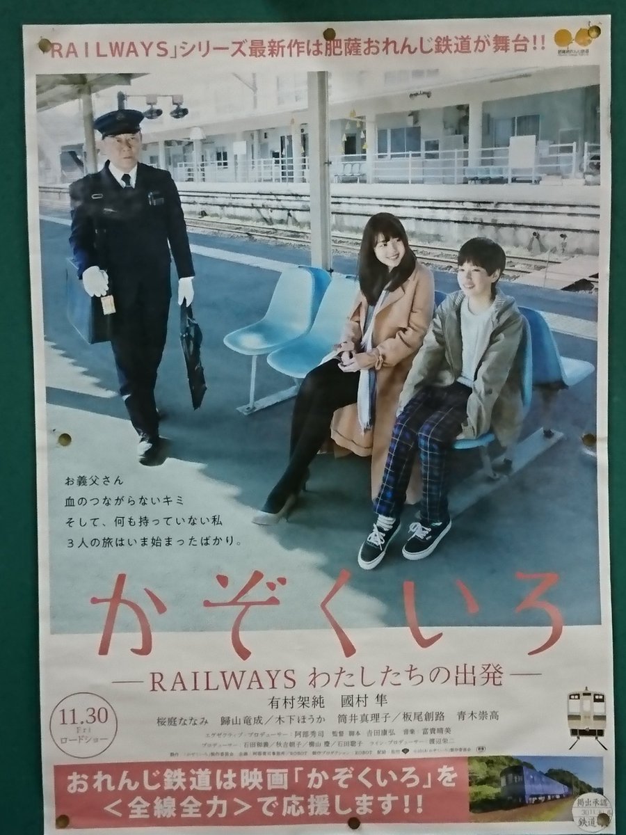 当社、山急電鉄はこちらの映画「かぞくいろ」を応援しております。
肥薩おれんじ鉄道さんが舞台のこちらの映画ぜひごらんください。
山急沿線でも「シネマ サンキュー」で11月30日よりロードショー！