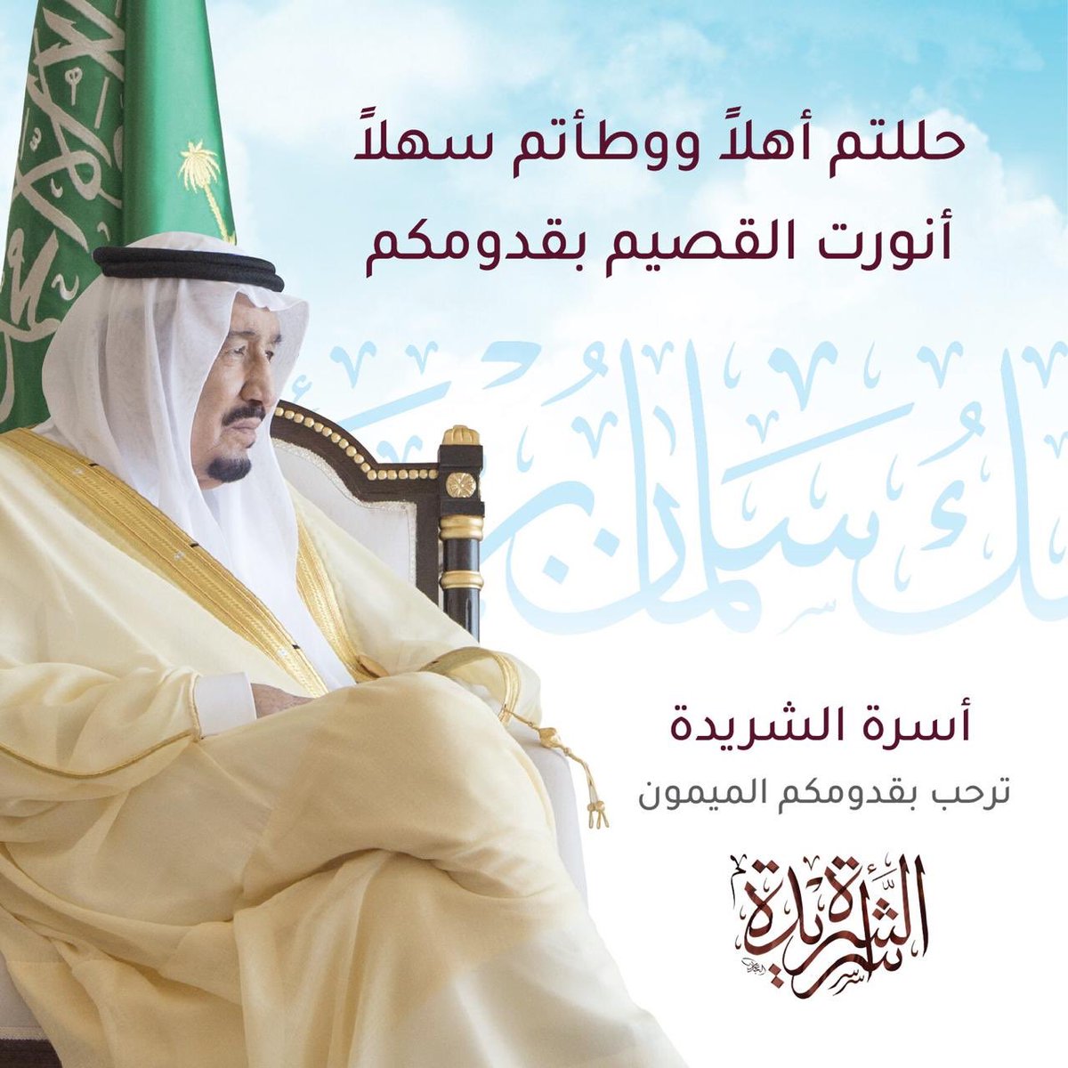 shareedahf's tweet photo. حللتم أهلا و وطئتم سهلا انورت القصيم بقدومكم #أسرة_الشريدة ترحب بقدومكم الميمون #القصيم_ترحب_بالملك_سلمان https://t.co/5GKFo9uZF8