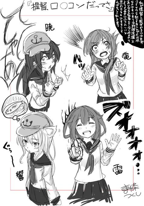 第六駆逐隊の落書き!
提督の好きなタイプがわかった時の反応。
①高速で勝ち筋を考える電
②全然レディーじゃない声を出す暁
③無言で子供の人数を指定する電
④お腹が空いた響
#艦これ
#第六駆逐隊 