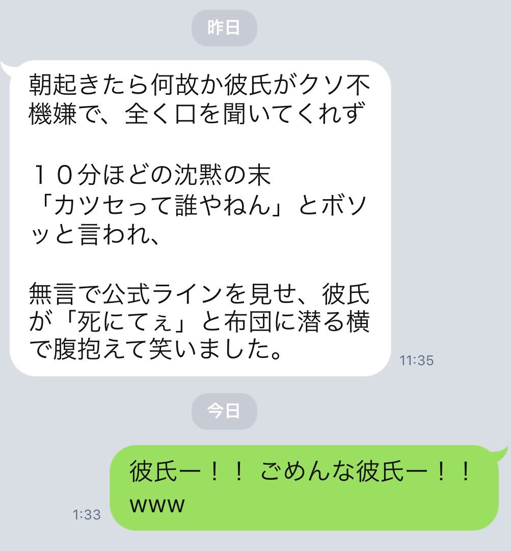 カツセ V Twitter 彼氏さいこうにかわいいww 今日のlineアット