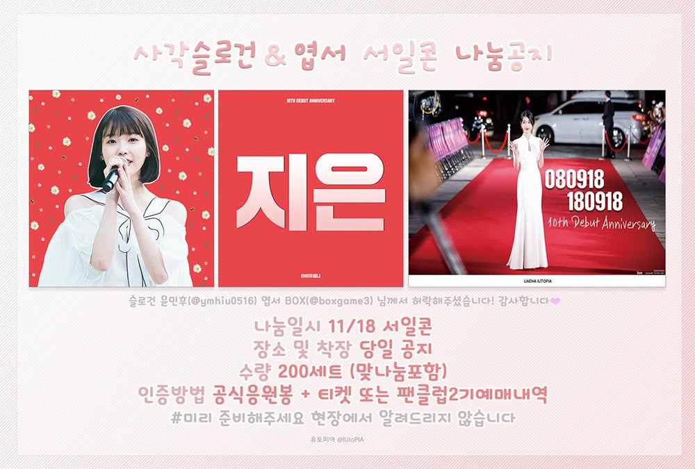 🍎아이유 10주년 투어 콘서트 서울 나눔🍎
- 11월 18일 서일콘 (장소 및 착장 당일공지)
- 맞나눔 포함 총 200SET
- 인증방법
   공식응원봉과 티켓
   공식응원봉과 유애나2기예매내역(멜티)
> 미리 준비해주시고 바로 보여주세요
인증방법이 뭐에요? 하시면 안알려드려요!!
- 맞나눔 디엠 주세요👌🏻