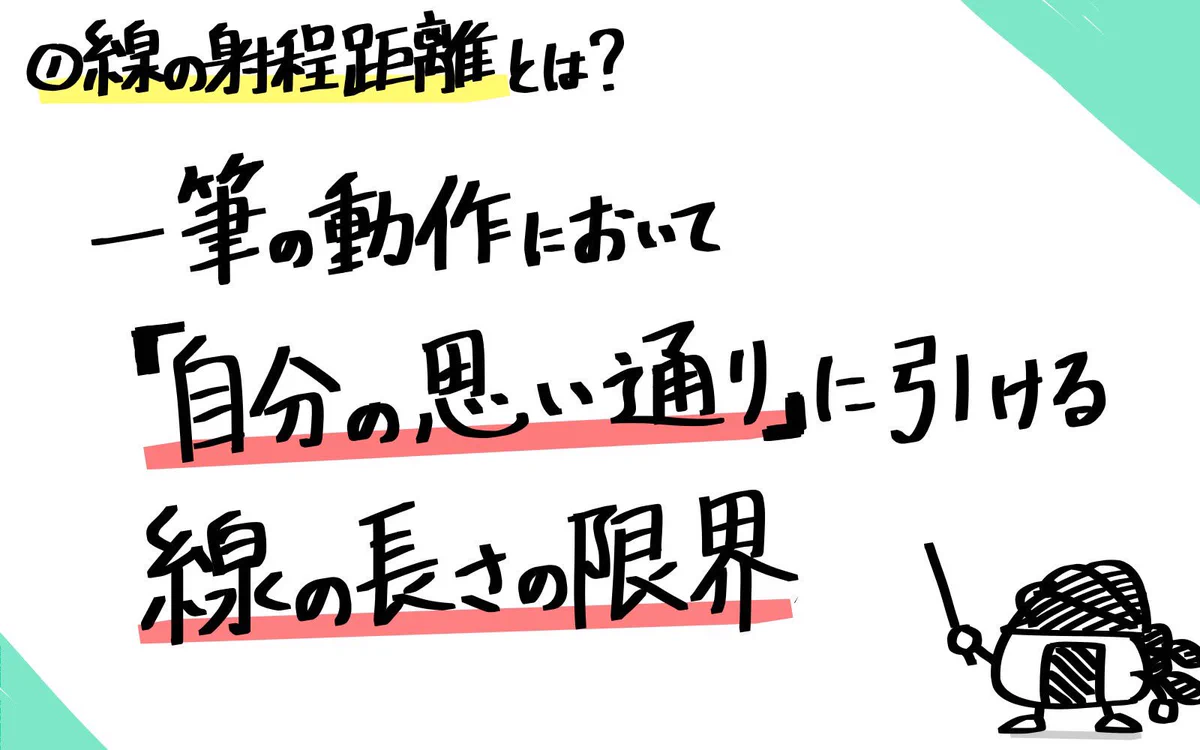 『いかに思い通りの線を長く描けるか』が大切！！絵の上手い人と下手な人の差？！