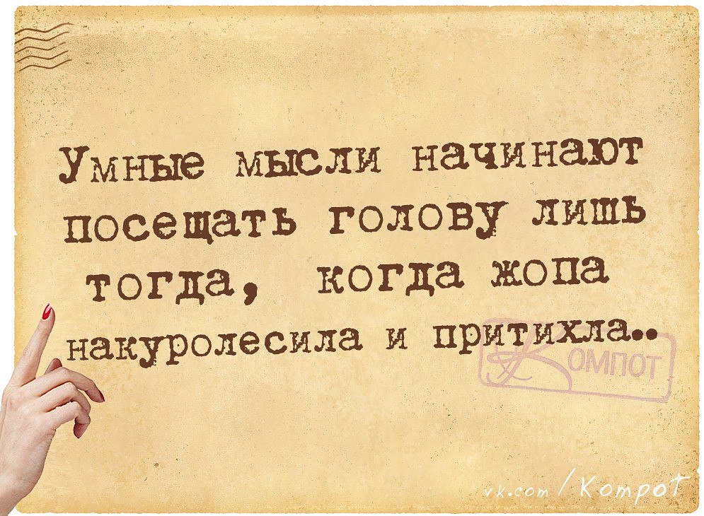 Прикольные мысли в стихах и в картинках