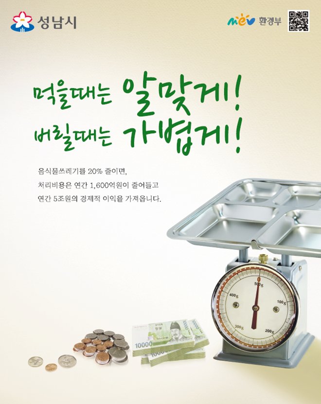 kim_gunjo's tweet image. 💡음식물 쓰레기 줄이기 실천방법💡

먹을때는 알맞게, 버릴때는 가볍게
가벼워진 몸은 건강으로 돌아오고 줄어든 쓰레기는 깨끗한 환경을 약속합니다.

지구와 경제를 살릴 수 있도록 음식물쓰레기 줄이기에 동참해주세요🙂

#성남시