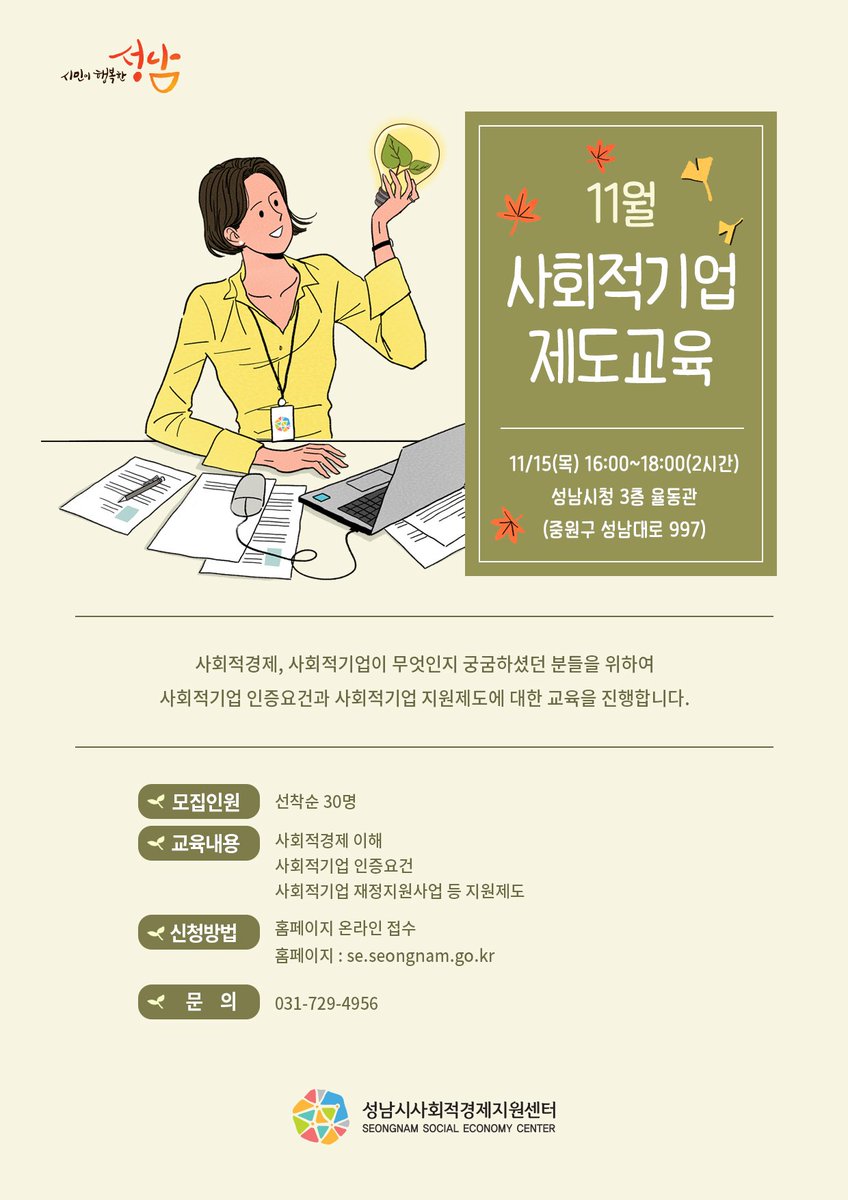 2018년 #성남시 #사회적기업 제도 교육

일시: 2018. 11. 15. (목)  16:00 ~ 18:00
장소: 성남시청 3층 율동관 

시민분들의 많은 관심과 참여 부탁드립니다 😁

※ 자세한 내용은 이미지 참조해주세요 :)

#상대원1동