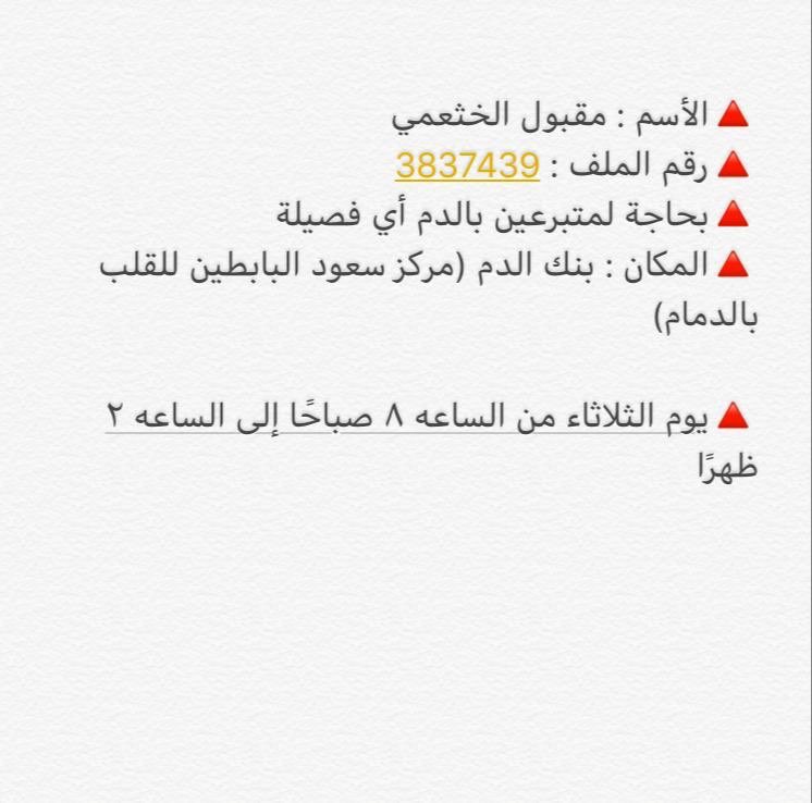 والد احد الاصدقاء بحاجة للتبرع بالدم ( أي فصيلة ) 
بمستشفى سعود البابطين بالدمام 🙏🏻