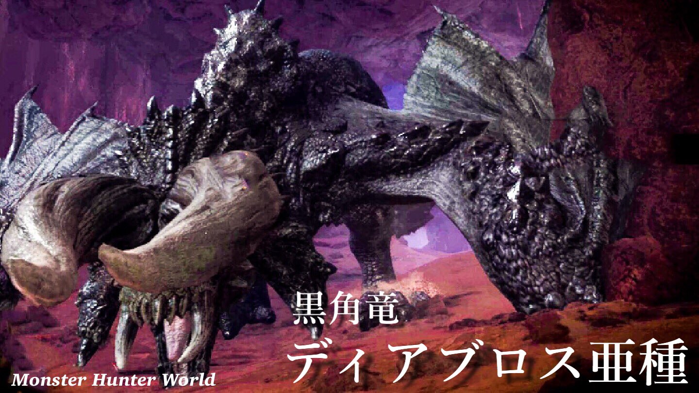 Hiro ゲーム垢 ディアブロス亜種 Mhw Mhw写真部 モンハン ディアブロス亜種 Mhw図鑑 T Co Wg6vtagre9 Twitter