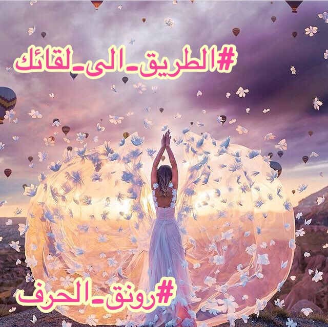 7hasoony's tweet photo. كيف #الطريق_إلى_لقائق
دلني
وكيف السبيل إلى وصالك
قولي لي
أتعبني الفراق وبعد المسافة
صدني
والآه تلو الآه والدمع يكوي
مقلتي
فماذنب شوقي إليك من جفاك
حبيبتي
وماذنب قلبي المذاب فيك عمرا
جميلتي
والله لولا آلله لأقعدن على الطريق
وأشتكي
وأقول مظلوم"  وأنت
ظلمتني
 
#نبض
#رونق_الحرف https://t.co/vRh1YxTxKN