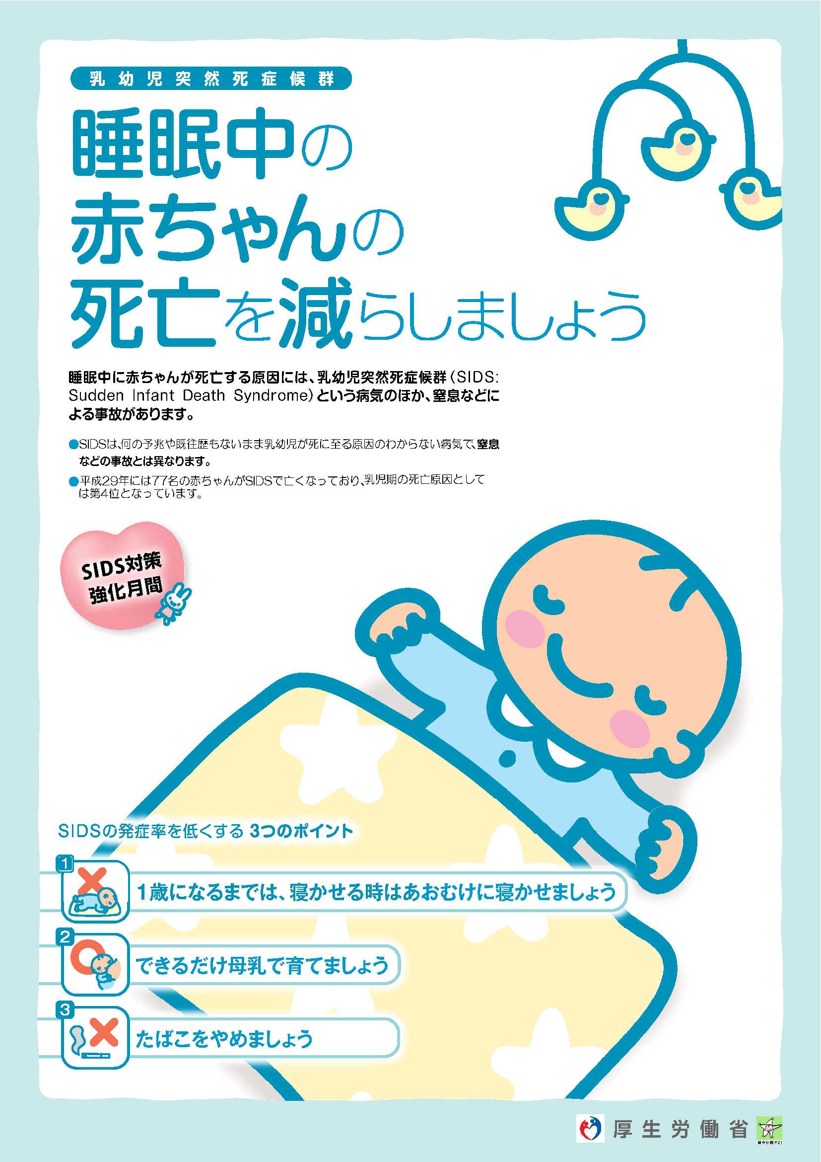 お母さんへ 赤ちゃんを 乳幼児突然死症候群（SIDS）窒息で