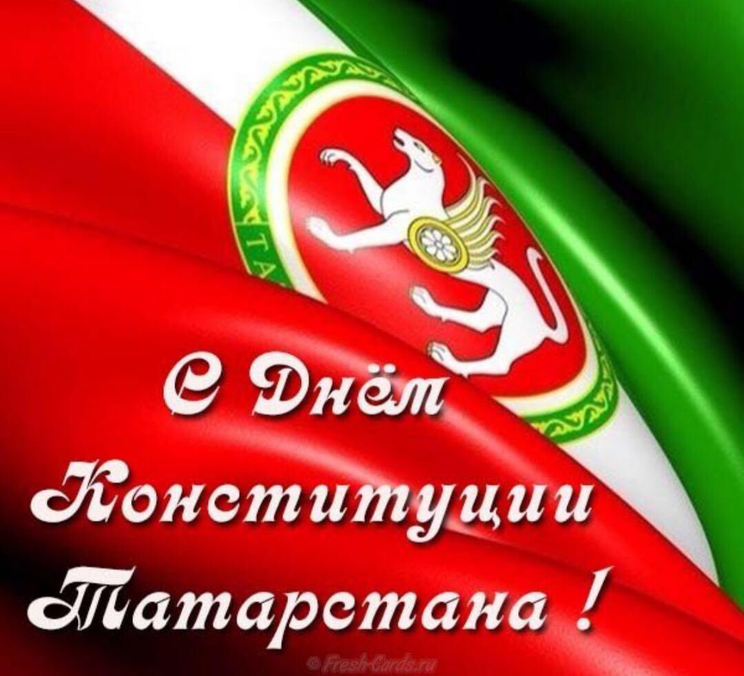 Днем, открытки к дню конституции татарстана